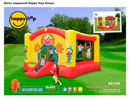Надувной батут Клоун  Happy Hop арт.9014N